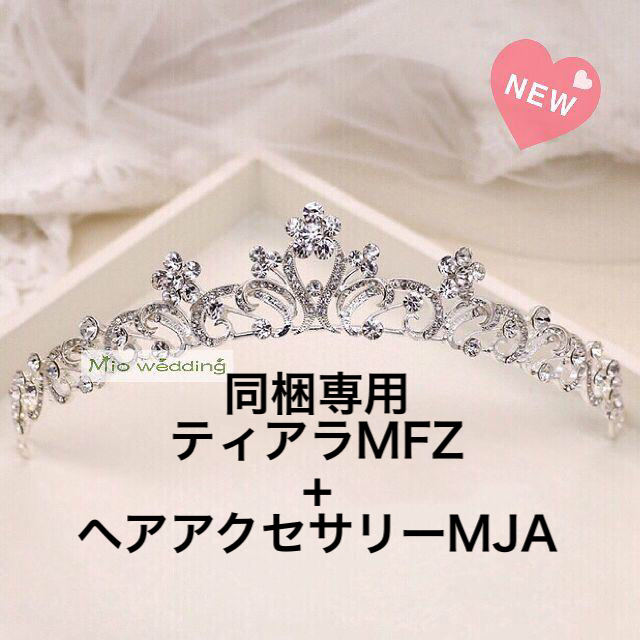 同梱専用 ❁ティアラ❁MFZ＋ヘアアクセサリーMJA