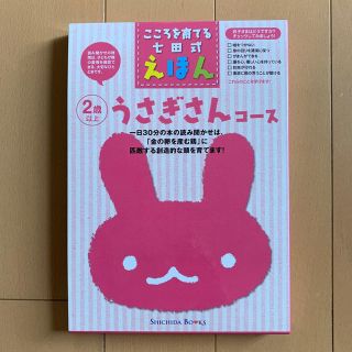 「こころを育てる七田式えほん うさぎさんコース」 (絵本/児童書)