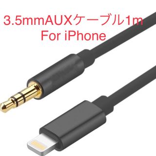 3.5mm AUXケーブルfor iPhone ブラック(その他)