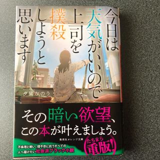 シュウエイシャ(集英社)の今日は天気がいいので上司を撲殺しようと思います(文学/小説)