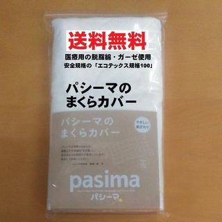 敏感肌の人　パシーマの　まくらカバー　安全規格の脱脂綿とガーゼ使用(シーツ/カバー)