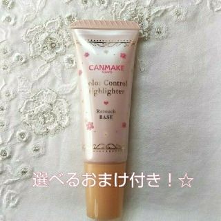 キャンメイク(CANMAKE)の【生産終了】CANMAKE カラーコントロールハイライター✨+選べるおまけ１つ(コントロールカラー)