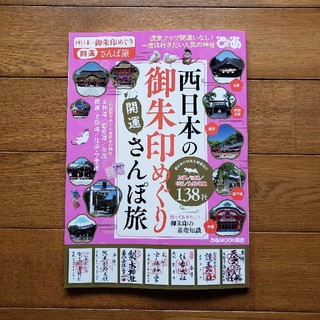 西日本の御朱印めぐり　開運さんぽ旅(地図/旅行ガイド)