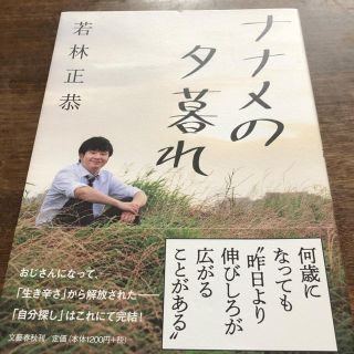 ブンゲイシュンジュウ(文藝春秋)のナナメの夕暮れ　若林正恭　/ オードリー(お笑い芸人)