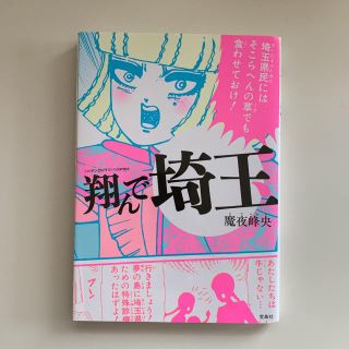 タカラジマシャ(宝島社)の翔んで埼玉(少女漫画)