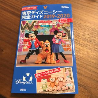 コウダンシャ(講談社)の東京ディズニーシー完全ガイド2019-2020(地図/旅行ガイド)