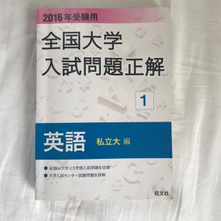 オウブンシャ(旺文社)の全国大学入試問題正解 英語(語学/参考書)