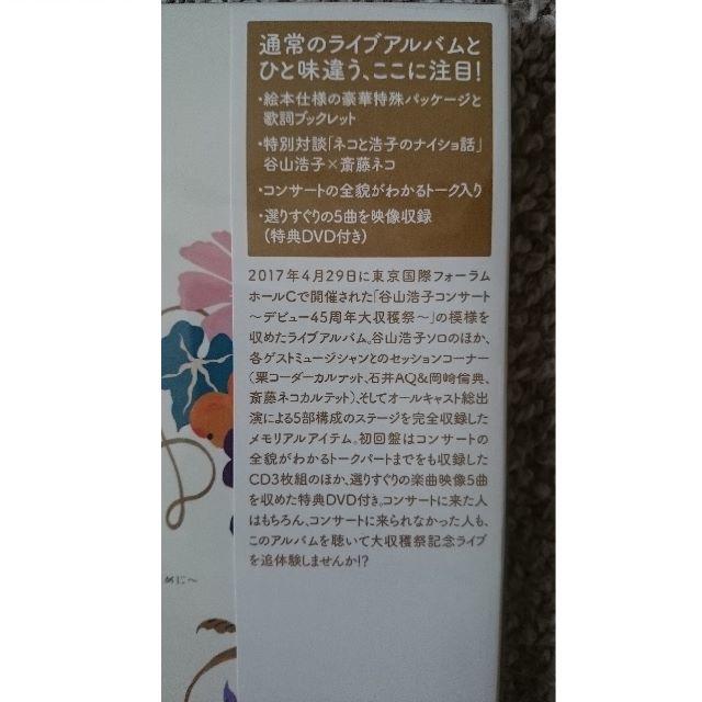 DF　　谷山浩子　コンサート　デビュー45周年大収穫祭　３CD＋DVD