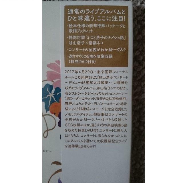 DF 谷山浩子 コンサート デビュー45周年大収穫祭 3CD＋DVD
