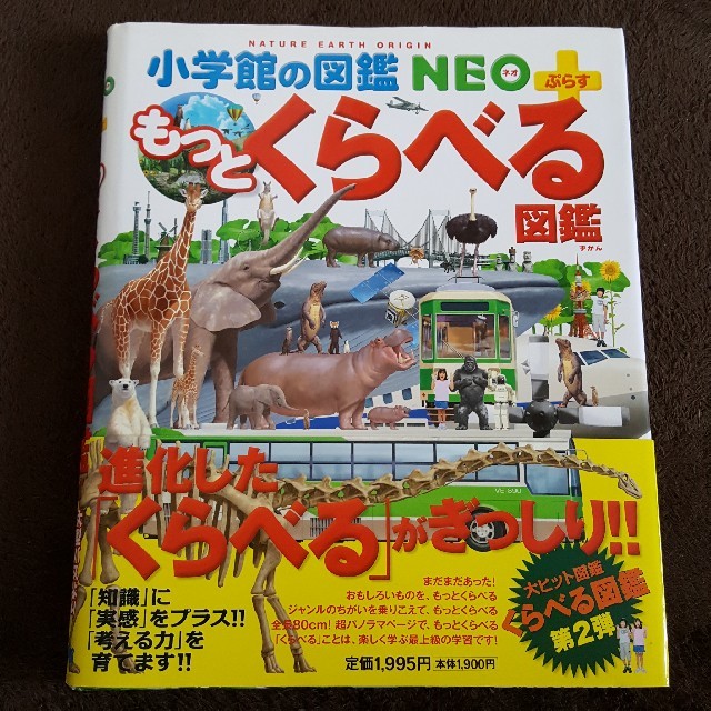 小学館(ショウガクカン)の小学舘　もっとくらべる図鑑neoプラス エンタメ/ホビーの本(絵本/児童書)の商品写真