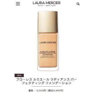 ローラメルシエ(laura mercier)のローラメルシエ ルミエール ラディアンス パーフェクティング ファンデーション(ファンデーション)