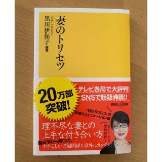 コウダンシャ(講談社)の妻のトリセツ(ノンフィクション/教養)