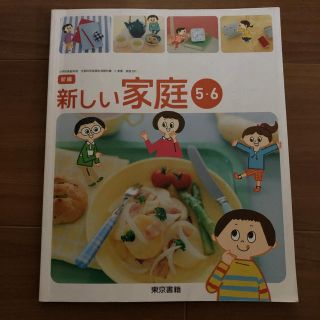 トウキョウショセキ(東京書籍)の家庭科教科書 小学校 ななつ様専用(語学/参考書)