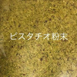 ピスタチオ粉末(その他)