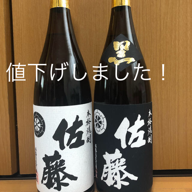 芋焼酎 佐藤 黒.白 1.8リットル 2本セット 値下げしました！