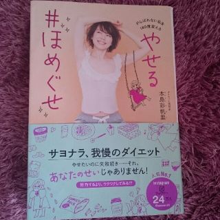 ワニブックス(ワニブックス)のやせる#ほめぐせ がんばれない私を180度変える(住まい/暮らし/子育て)