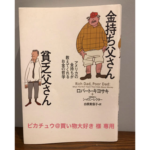 金持ち父さん貧乏父さん エンタメ/ホビーの本(ビジネス/経済)の商品写真