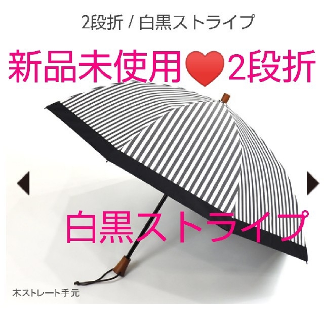 紫外線100%カット!サンバリア100 二段折♡白黒ストライプ 木曲がり手元-