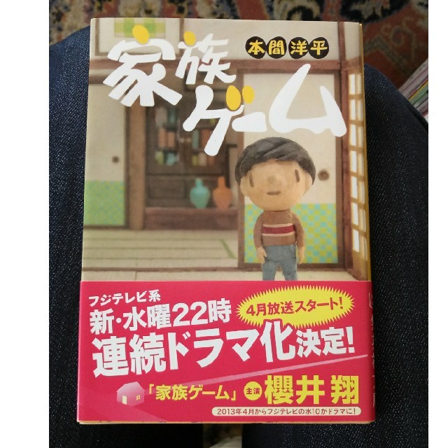 家族ゲーム エンタメ/ホビーの本(文学/小説)の商品写真