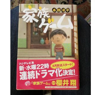 家族ゲーム(文学/小説)