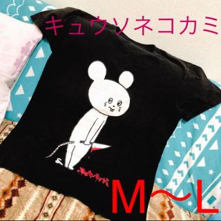キュウソネコカミ♡Tシャツ(ミュージシャン)