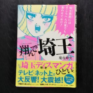 タカラジマシャ(宝島社)の翔んで埼玉 魔夜峰央(青年漫画)