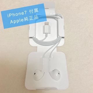 アップル(Apple)の純正品イヤフォン iPhone7 付属品(ヘッドフォン/イヤフォン)