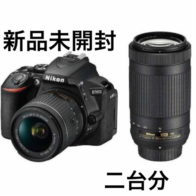 通販でクリスマス Nikon 二台 新品未開封 ダブルズームキット D5600 ニコン - デジタル一眼
