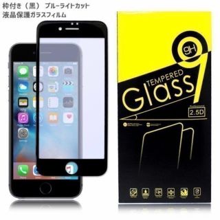 iPhone6s plus ブルーカットブラック 硬度9H 0.2mm 2.5D(保護フィルム)