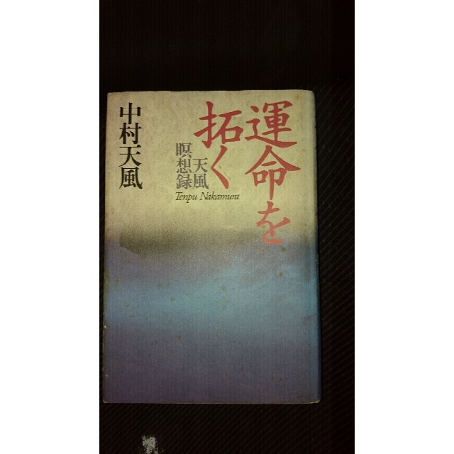 運命を拓く 中村天風 エンタメ/ホビーの本(ノンフィクション/教養)の商品写真
