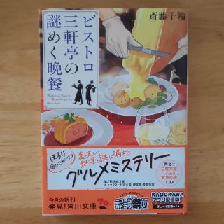 【値下げ】「ビストロ三軒亭の謎めく晩餐」(文学/小説)