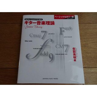 ヤマハ(ヤマハ)の美品！送料込み☆ギター音楽理論　ベーシックセオリー編(趣味/スポーツ/実用)