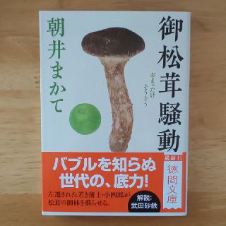 【値下げ】「御松茸騒動」(文学/小説)