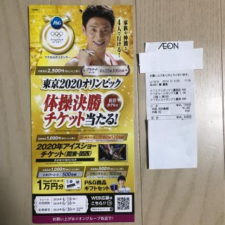 P&G 東京オリンピックチケット応募用レシート(その他)