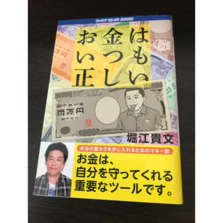 堀江 貴文 お金はいつも正しい 双葉文庫 の通販 ラクマ