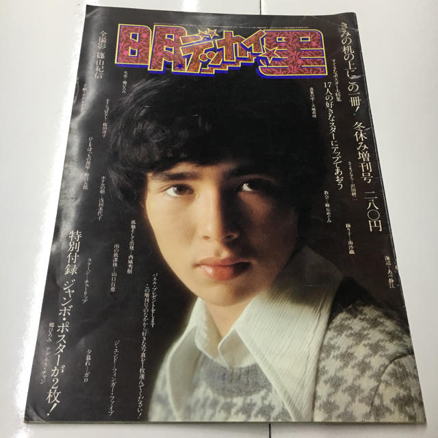 専用 レトロ 希少！ デッカイ明星 昭和48年12月 &近代映画 エンタメ/ホビーのタレントグッズ(男性タレント)の商品写真