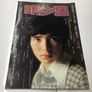 専用 レトロ 希少！ デッカイ明星 昭和48年12月 &近代映画(男性タレント)