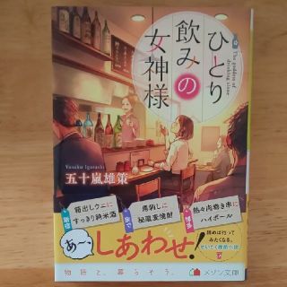 【5月31日まで】【値下げ】「ひとり飲みの女神様」他２冊(文学/小説)