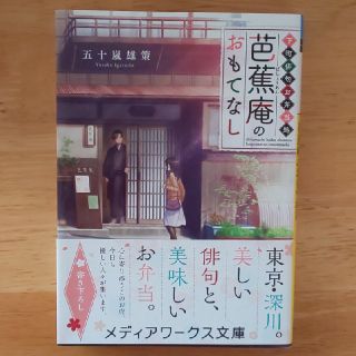 【値下げ】「下町俳句お弁当処　芭蕉庵のおもてなし」(文学/小説)