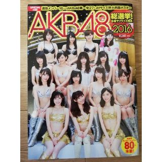 シュウエイシャ(集英社)のAKB48 総選挙　水着サプライズ発表2016(アイドルグッズ)