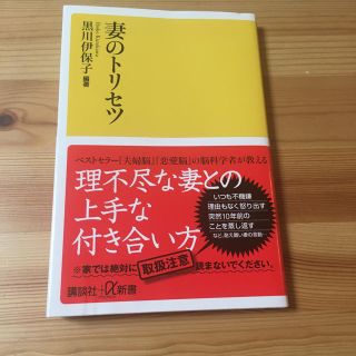 コウダンシャ(講談社)の妻のトリセツ(人文/社会)