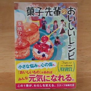 【値下げ】「菓子先輩のおいしいレシピ」(文学/小説)
