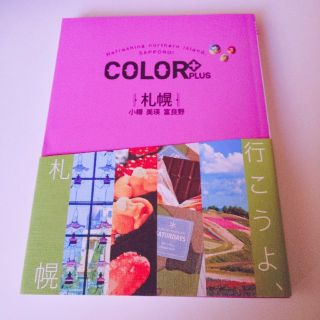 北海道ガイドブック COLOR+(地図/旅行ガイド)