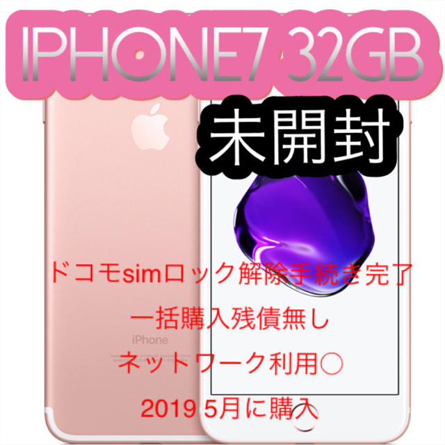 スマホ/家電/カメラ未開封 iphone7 32GB ※ドコモsimロック解除手続き完了※残債無し※