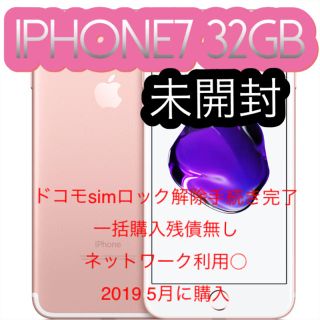 エヌティティドコモ(NTTdocomo)の未開封 iphone7 32GB ※ドコモsimロック解除手続き完了※残債無し※(スマートフォン本体)