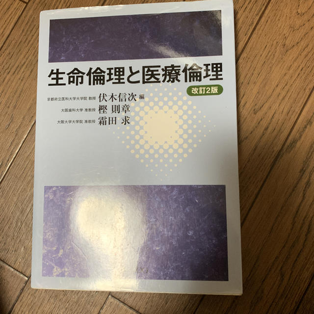 東京書籍(トウキョウショセキ)の生命倫理と医療倫理 エンタメ/ホビーの本(健康/医学)の商品写真