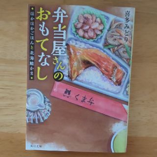 【値下げ】「弁当屋さんのおもてなし　ほかほかごはんと北海鮭かま」(文学/小説)