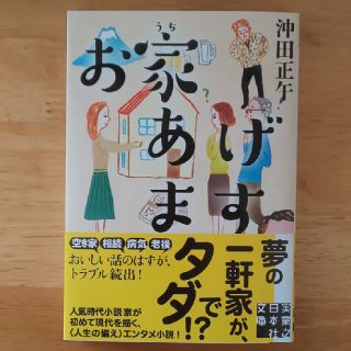 美品　「お家あげます」(文学/小説)