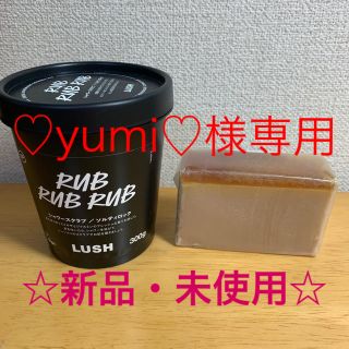 ラッシュ(LUSH)の♡yumi♡様専用(ボディスクラブ)