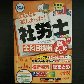 タックシュッパン(TAC出版)の新品・未使用【社労士 】全科目横断 総まとめ 2019年版(資格/検定)